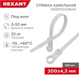 Хомут кабельный 4.3х200 нейл. под винт бел. (уп.100шт) Rexant 07-0204 493429