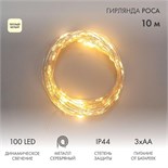 Гирлянда "Роса" 10м 100LED тепл. бел. IP44 с пультом 8 режимов элементы питания 3хAA Neon-Night 303-256 1764127