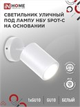 Светильник SPOT-CW IP65 230В под лампу GU10 НБУ уличный на основании алюм. бел. IN HOME 4690612049106 1795647