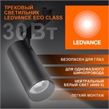 Светильник светодиодный трековый ECO TRACKSP 1PH 30W 840 BKRD 30Вт 2700Лм 4000К IP20 LEDVANCE 4099854233272 1801866