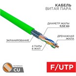 Кабель витая пара F/UTP кат.6 4х2х0.575 23AWG нг(А)-HFLTx INDOOR SOLID зел. (305м) Rexant 01-0172 1804419