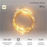 Гирлянда Роса 20м 200LED IP44 на батарейках 3хАА с пультом 8 режимов тепл. бел. Neon-Night 303-257 1889657