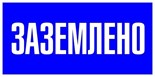 Знак пластик "Заземлено" S05 100х200мм PROxima EKF pn-2-03 476913