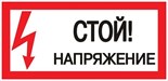 Знак "Стой! напряжение" S06 150х300мм пластик PROxima EKF pn-2-06 476916