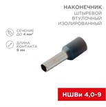 Наконечник штыревой втулочный изолир. (НШВИ F-9мм) 4кв.мм (СЕ040010grey) сер. Rexant 08-0821 479964