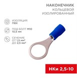 Наконечник кольцевой изолированный (НКИ d10.5мм) 1.5-2.5кв.мм (VR2-10) REXANT 08-0037 480058