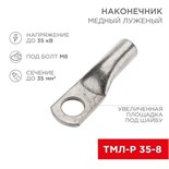 Наконечник медный луженый ТМЛ-Р 35кв.мм 35-8 d8мм (уп.5шт) Rexant 07-5316-3 1548190