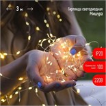 Гирлянда светодиодная "Нить" "Мишура" ЕNIG-100M 3м 150microLED тепл. бел. 220В Эра Б0051871 1662691