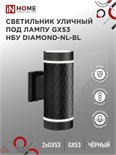 Светильник DIAMOND-2хGX53-NL-BL IP65 под лампу 2хGX53 НБУ уличный настенный двусторонний алюм. черн. IN HOME 4690612051635 1795634