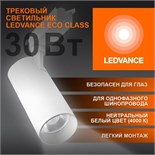 Светильник светодиодный трековый ECO TRACKSP 1PH 30W 840 WTRD 30Вт 2700Лм 4000К IP20 LEDVANCE 4099854233296 1801867