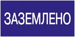 Знак "Заземлено" 200х100 IEK YPC10-ZAZEM-5-010 63161