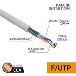 Кабель витая пара F/UTP кат.5E 2х2х24AWG solid CCA PVC сер. (м) PROCONNECT 01-0121-3 208509