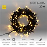 Гирлянда модульная светодиодная "Дюраплей LED" 20м 200LED желт. 18Вт 230В IP67 постоян. свечение провод каучук черн. (нужен шнур питания 315-000) Neon-Night 315-151 315488