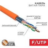 Кабель витая пара F/UTP кат.6 4х2х23AWG ZH нг(А)-HF медь оранж. (305м) (м) Rexant 01-0151 413369