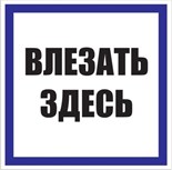 Знак пластик "Влезать здесь" S14 250х250мм PROxima EKF pn-2-02 476912