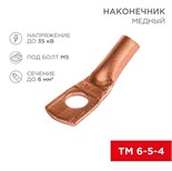 Наконечник ТМ 6-5-4 (6кв.мм - d5мм) (уп.100шт) Rexant 07-5305-3 1548210