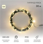 Гирлянда "Роса" 30м 300LED тепл. бел. IP20 230В с контроллером провод зел. Neon-Night 303-276 1764101