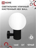 Светильник BALL-1хA60-BL E27 IP65 под лампу 1хA60 НБУ уличный настенный односторонний алюм. черн. IN HOME 4690612053622 1795645