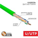 Кабель витая пара U/UTP кат.6 4х2х0.575 23 AWG нг(А)-LSLTx INDOOR SOLID зел. (305м) Rexant 01-0071 1804422