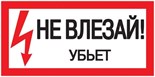 Знак "Не влезай. Убьет" 200х100 IEK YPC10-NEVLZ-5-010 67725