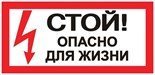 Знак "Стой! Опасно для жизни" 100х200мм EKF an-3-06 208502