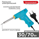 Паяльник импульсный 220В 30-70Вт Rexant 12-0161 269771