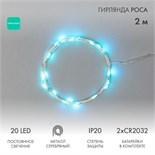 Гирлянда светодиодная "Роса" 2м 20LED бирюз. 2Вт 4.5В IP20 провод прозр. Neon-Night 303-004 305408