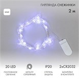 Гирлянда светодиодная "Снежинки" 2м 20LED бел. 2Вт 6В IP20 провод прозр. элементы питания 2хCR2032 (в компл.) Neon-Night 303-010 305414