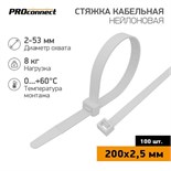 Хомут кабельный 2.5х200 нейл. бел. (уп.100шт) PROCONNECT 57-0200-4 474124