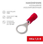 Наконечник кольцевой изолированный (НКИ d8.4мм) 0.5-1.5кв.мм (VR1.25-8) REXANT 08-0016 480063