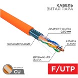 Кабель витая пара F/UTP кат.5E 4х2х24AWG нг(А)-HF оранж. (м) Rexant 01-0150 507440