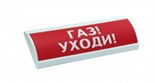 Оповещатель охранно-пожарный комбинированный свето-звуковой (табло) ЛЮКС-24 К "Газ уходи" Электротехника и Автоматика 207999 544205