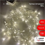 Гирлянда светодиодная "Нить" 10м 100LED 8 режимов 220В IP20 тепл. свет ЭРА Б0041894 550921