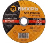 Круг отрезной по металлу 150х1.6х22мм Вихрь 73/1/3/33 563790