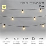 Гирлянда светодиодная "Лофт" 20 матов. ламп х 5LED 60Вт IP44 уличная влагостойкая провод каучук черн. Neon-Night 331-356 1534863