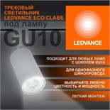 Светильник светодиодный трековый ECO TRACKSP 1PH GU10 WTRD LEDVANCE 4099854242212 1801878