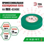 Изолента ПВХ 19ммх20м PRO150GREEN ПВХ 150мкм проф. зел. Эра Б0057291 1810917