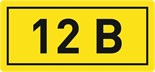 Наклейка "12В" 10х15мм EKF an-2-01 208495