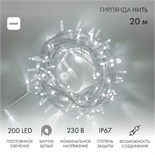 Гирлянда модульная светодиодная "Дюраплей LED" 20м 200LED бел. 18Вт 230В IP67 постоян. свечение провод каучук бел. (нужен шнур питания 315-001) Neon-Night 315-145 316635