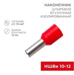 Наконечник штыревой втулочный изолир. (НШВИ F-12мм) 10кв.мм (СЕ100012red) красн. REXANT 08-0831 474341