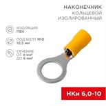 Наконечник кольцевой изолированный (НКИ d10.5мм) 4-6кв.мм (VR5.5-10) REXANT 08-0055 480059