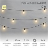 Гирлянда светодиодная "Лофт" 20 прозр. ламп х 5LED 60Вт IP44 уличная влагостойкая провод каучук черн. Neon-Night 331-357 1534864