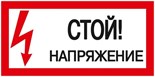 Знак "Стой! Напряжение" 200х100мм IEK YPC10-STNAP-5-010 63160