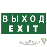 Знак безопасности NPU-1510.E24 "Выход-EXIT" Белый свет a10881 58041