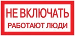 Знак "Не включать. Работают люди" 100х200мм EKF an-3-02 208498