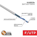 Кабель витая пара F/UTP кат.5E 1х2х24AWG solid CU PVC сер. (м) Rexant 01-0120 119249