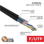 Кабель витая пара F/UTP кат.5E 4х2х24AWG solid CU PE Outdoor трос черн. (м) Rexant 01-0144 131437