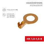 Наконечник кольцевой (НК d8.2мм) 1-1.5кв.мм (DJ431-8B) REXANT 08-0075 480053