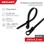 Хомут кабельный 4.3х200 нейл. под винт черн. (уп.100шт) Rexant 07-0205 493430