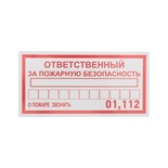 Наклейка информационный знак "Ответственный за пожарную безопасность" 100х200мм Rexant 56-0012 1356334